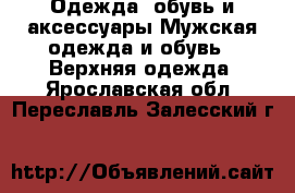 Одежда, обувь и аксессуары Мужская одежда и обувь - Верхняя одежда. Ярославская обл.,Переславль-Залесский г.